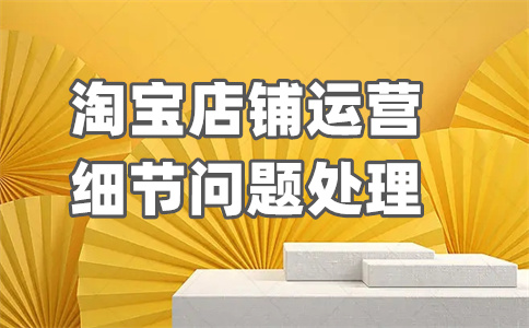 淘寶店鋪運(yùn)營