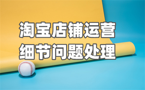 淘寶店鋪搜索人氣