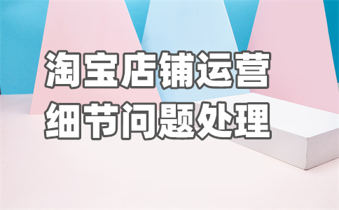 淘寶店鋪流量
