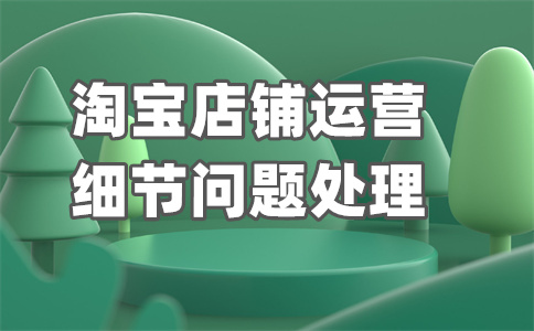 淘寶店鋪開店