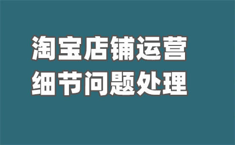淘寶店鋪爆款商品
