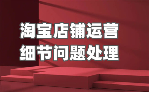 淘寶店鋪下單