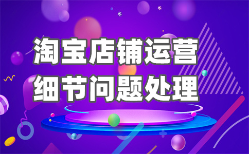 淘寶店鋪賣家