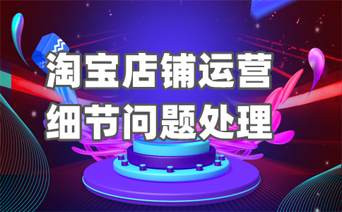 淘寶店鋪開店