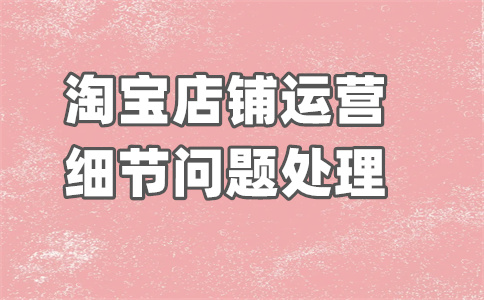 淘寶會(huì)員價(jià)開(kāi)店