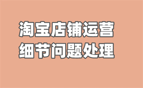 淘寶店鋪賣家