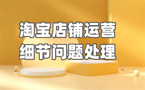 淘寶會(huì)員價(jià)開(kāi)店