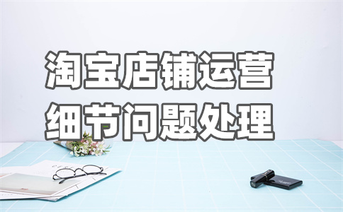 淘寶促銷(xiāo)