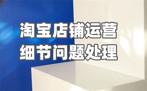 淘寶詳情頁(yè)優(yōu)化