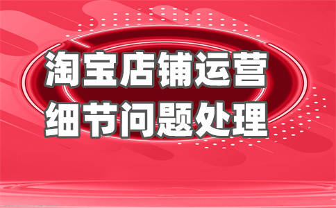 淘寶銷量刪除