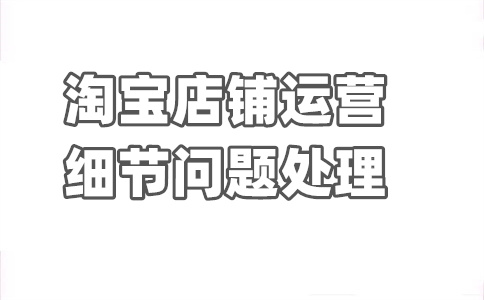 淘寶銷量刪除
