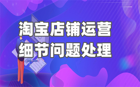 淘寶隱形降權(quán)