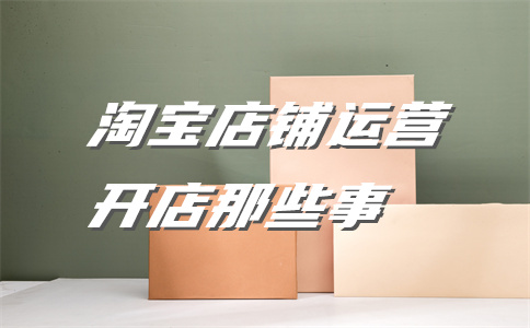 淘寶店鋪銷量下降