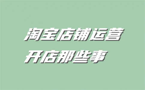經(jīng)營淘寶店鋪