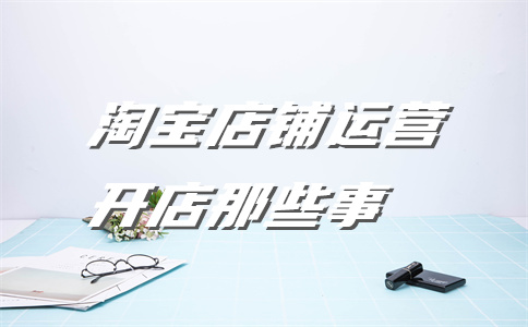 開設(shè)淘寶網(wǎng)店