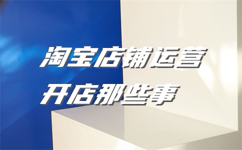 經(jīng)營淘寶店鋪
