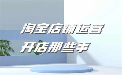 淘寶排名優(yōu)化