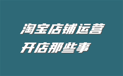 銷售淘寶店鋪