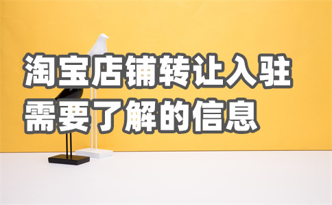 淘寶店鋪轉讓