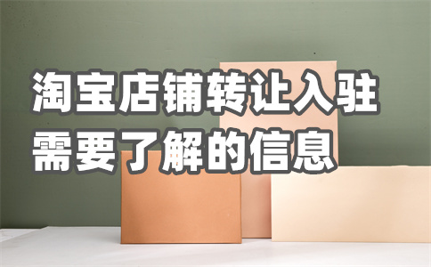淘寶店鋪入駐
