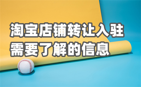 淘寶店鋪入駐