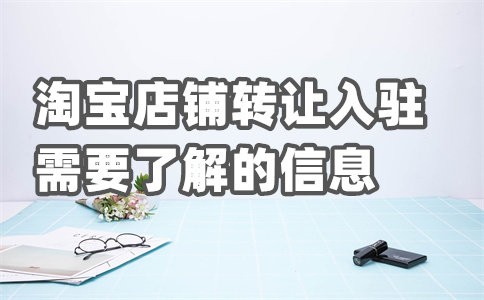淘寶店鋪轉(zhuǎn)讓