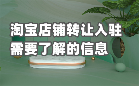 淘寶店鋪轉(zhuǎn)讓風(fēng)險(xiǎn)