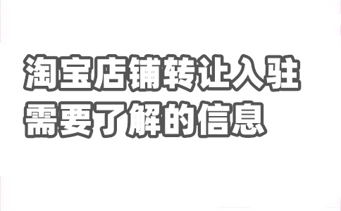 淘寶店鋪轉(zhuǎn)讓