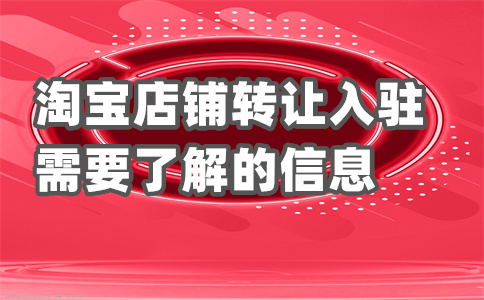 淘寶店鋪轉(zhuǎn)讓