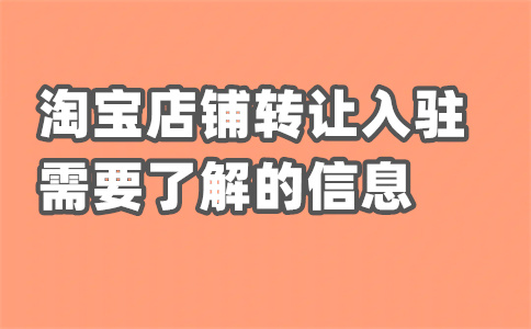 轉(zhuǎn)讓淘寶店鋪