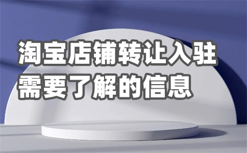轉(zhuǎn)讓淘寶店鋪