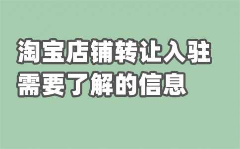 轉(zhuǎn)讓淘寶店鋪