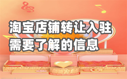 淘寶店鋪出租