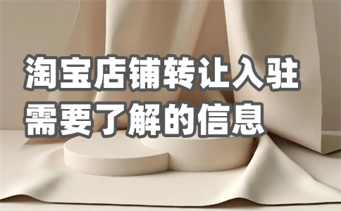 淘寶店鋪轉(zhuǎn)讓