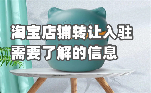 轉(zhuǎn)讓淘寶店鋪