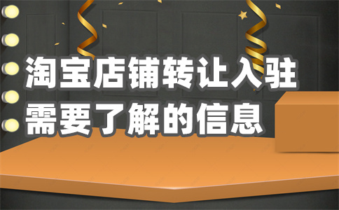 淘寶店鋪出租