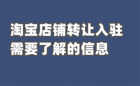 淘寶店鋪轉(zhuǎn)讓