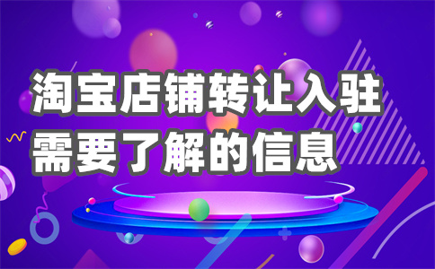淘寶店鋪開店
