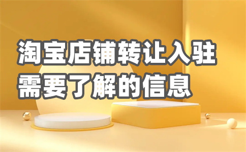入駐淘寶規(guī)則