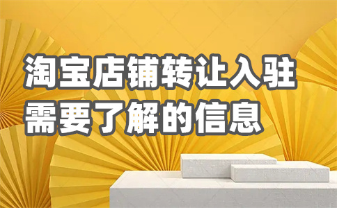 淘寶買賣店鋪