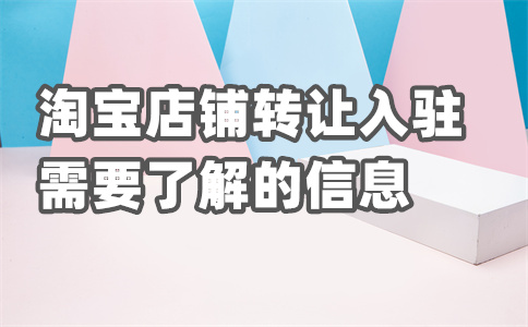 入駐淘寶開店