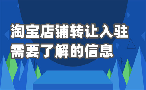 淘寶入駐辦店