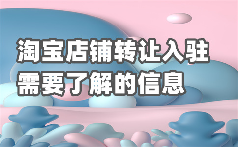 入駐淘寶費用