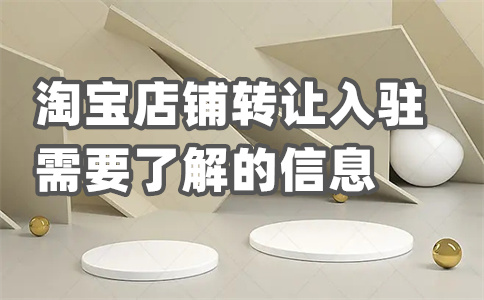 淘寶入駐費用