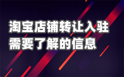 淘寶入駐發(fā)布商品