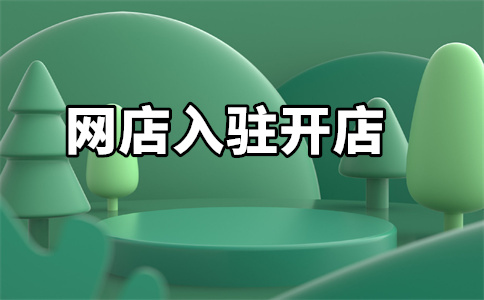 京東入駐規(guī)則