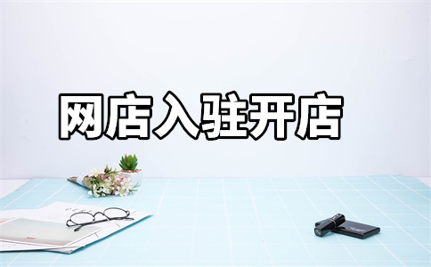 天貓店鋪入駐