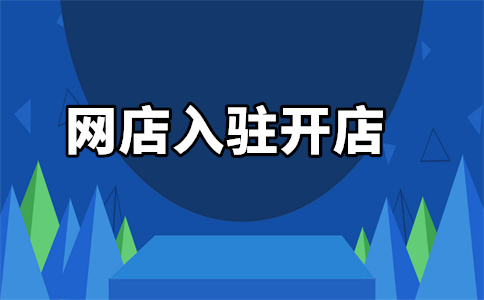 天貓店鋪入駐