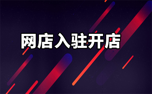 阿里巴巴工廠入駐條件