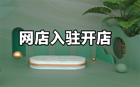 天貓開店